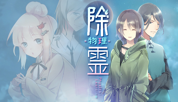 除霊(物理)ケース01