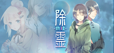 除霊（物理）ケース０１