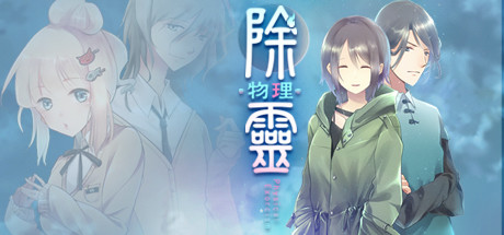 除靈(物理)案件01