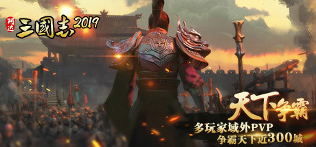 阿达三国志2019  竖版 Three Kingdoms 2019 banner