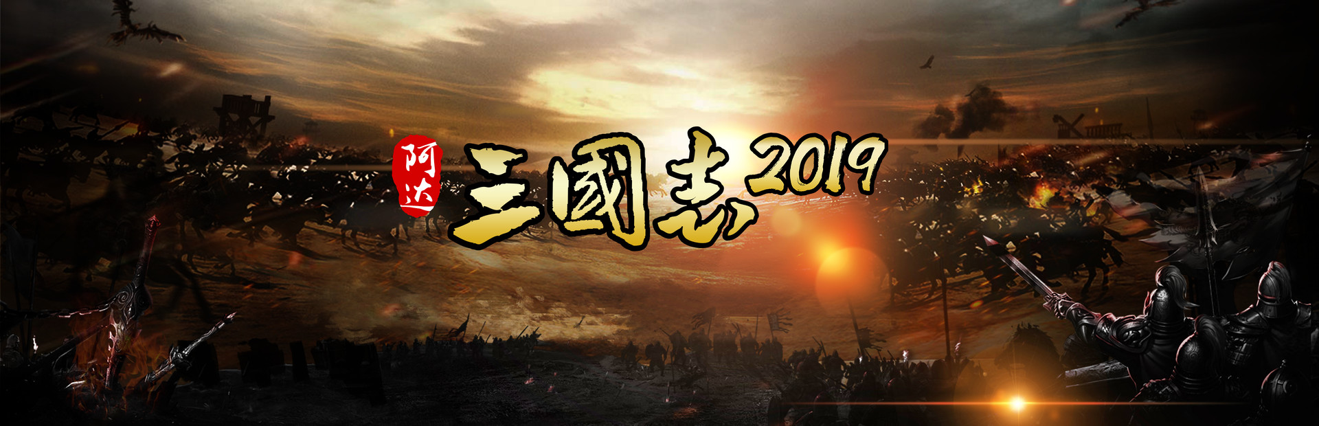 阿达三国志2019 竖版 Three Kingdoms 2019