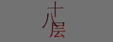 18层