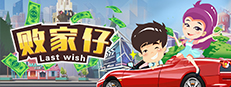 败家仔 Last Wish