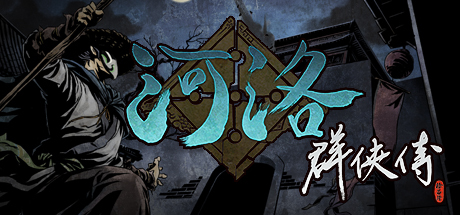 Steam header art for 河洛群俠傳 (Ho Tu Lo Shu ： The Books of Dragon)
