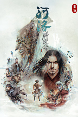 Обложка 河洛群俠傳 (Ho Tu Lo Shu ： The Books of Dragon)