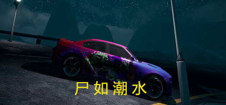 尸如潮水 banner