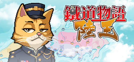 铁道物语：陆王（Railway Saga:Land King） banner