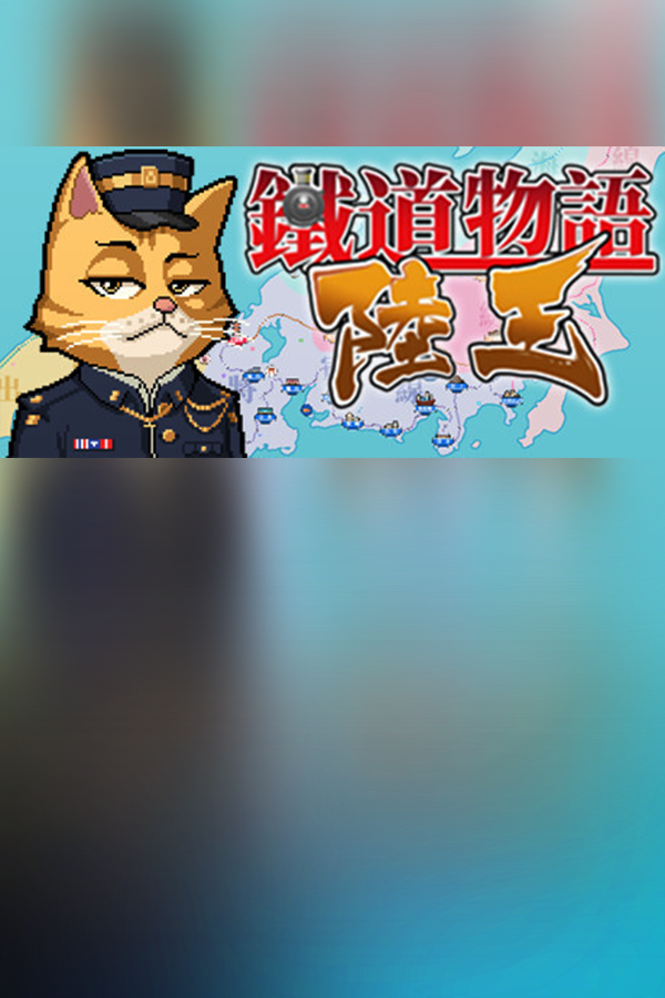 Обложка 铁道物语：陆王（Railway Saga:Land King）