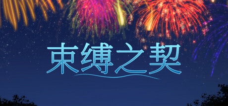 束缚之契