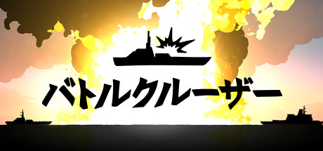 バトルクルーザー