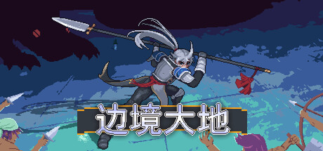 【956710】边境大地「2026.04.15发行」