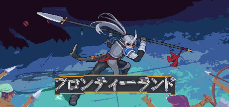 フロンティーランド