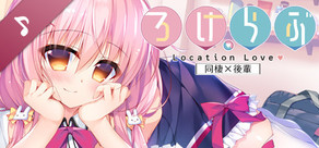 ろけらぶ テーマソング