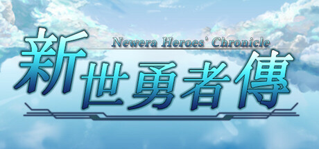新世勇者传 Newera Heroes' Chronicle