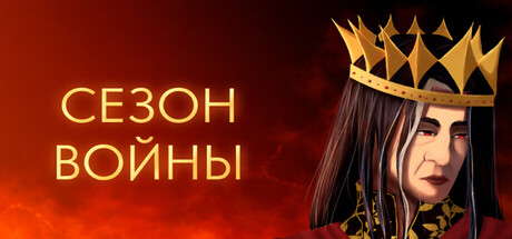 Season of War (Beta)