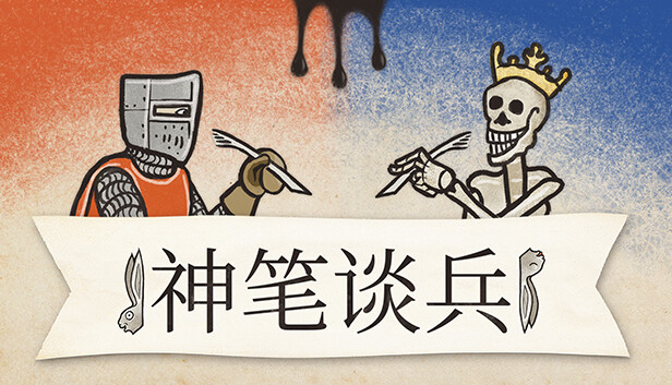 Inkulinati 神笔谈兵