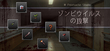 尸毒来袭 - Zombie Virus Attack