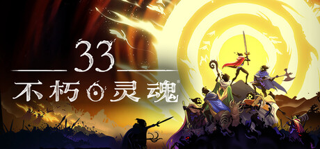  33不朽灵魂 Steamdeck优化设置