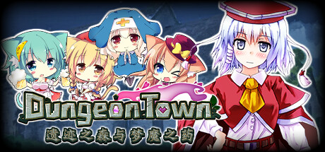 [PC][RPG]Dungeon Town遺跡の森と夢魔の薬-[STEAM官方中文版]-精选游戏荟