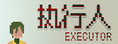 执行人 Executor