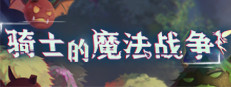 骑士与魔法战争