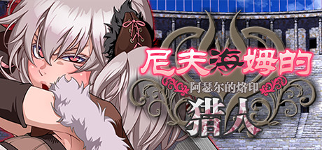 尼夫海姆的猎人:阿瑟尔的烙印 封面