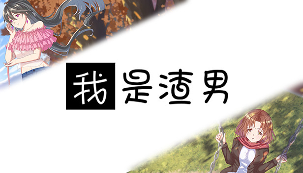 我是渣男-Dishonest