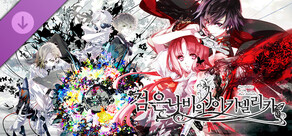 검은 나비의 사이키델리카 - Artbook, OST, Wallpaper