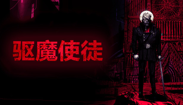 《驱魔使徒/The Blind Prophet》免安装中文版