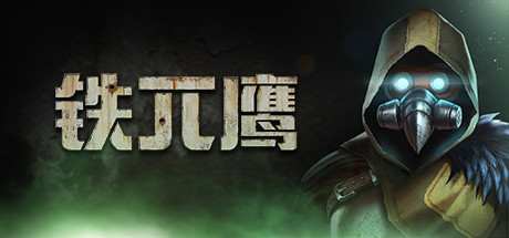 Iron Vulture 铁兀鹰