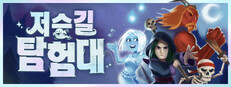 저승길 탐험대