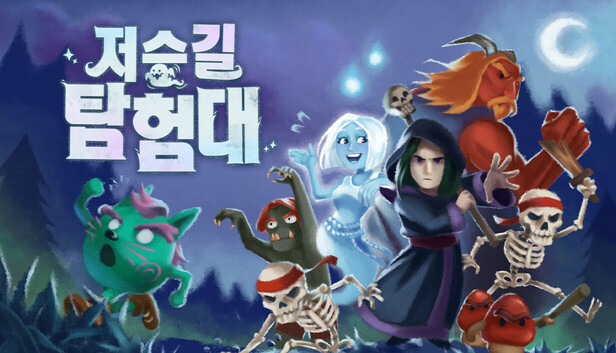 저승길 탐험대