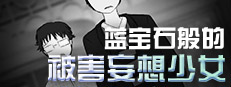 蓝宝石般的被害妄想少女/Damsel with persecutory delusion