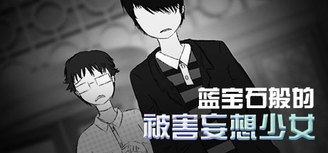 header image of 蓝宝石般的被害妄想少女/Damsel with persecutory delusion