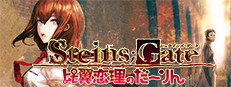 Steam：STEINS;GATE 比翼恋理のだーりん