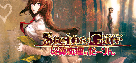 Steam：STEINS;GATE 比翼恋理のだーりん
