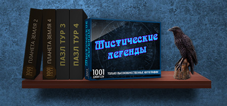 Купить дешево 1001 Jigsaw. Legends of Mystery Купить ключ дешево 1001 Jigsaw. Legends of Mystery