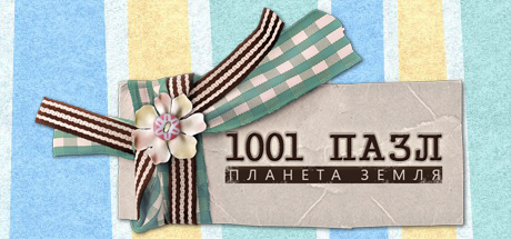 Купить ключ дешево 1001 Jigsaw. Earth Chronicles