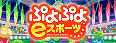 ぷよぷよ eスポーツ