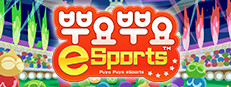 뿌요뿌요 e스포츠