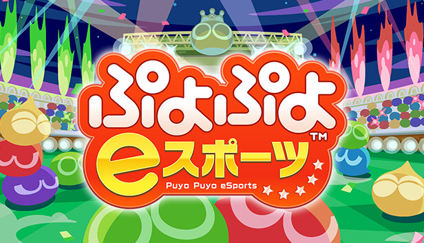 Steam：ぷよぷよ eスポーツ
