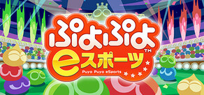 ぷよぷよ eスポーツ