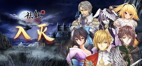 祛魅·入灭(祛魅2)