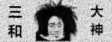 三和大神
