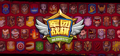 军团战棋Legion War 封面