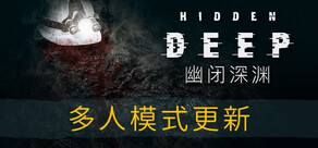 Hidden Deep 幽闭深渊