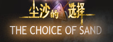 尘沙的选择 THE CHOICE OF SAND