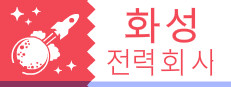화성 전력 회사 디럭스