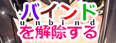 バインドを解除する(unbind)