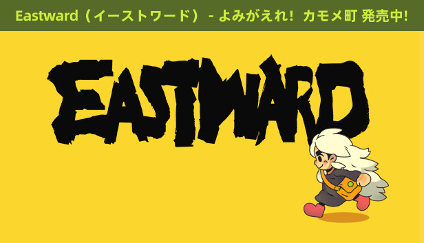 Eastward（イーストワード）